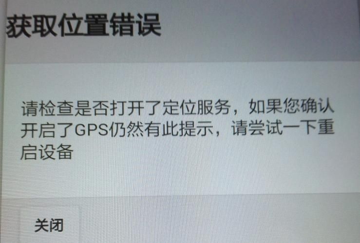 APP軟件運(yùn)行過程中，如非程序問題引起GPS無法定位，報(bào)錯截圖