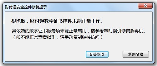 很抱歉，財付通數(shù)字證書控件未能正常工作